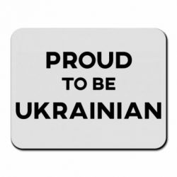 Коврик для мыши Горжусь быть украинцем - PrintSalon