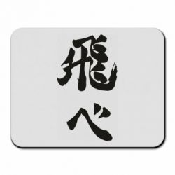 Килимок для миші Haikyuu - Fly High - PrintSalon