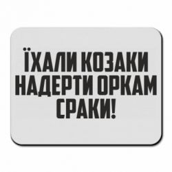Килимок для миші Їхали козаки надерти оркам сраки - PrintSalon