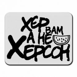 Коврик для мыши Хер вам а не Херсон - PrintSalon