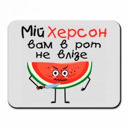 Коврик для мыши Херсон арбуз и нож