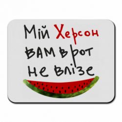 Коврик для мыши Херсон арбуз - PrintSalon
