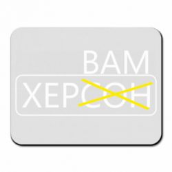 Килимок для миші Херсон вам - PrintSalon