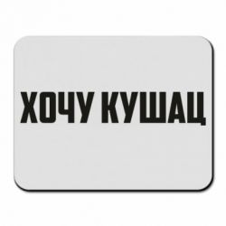 Коврик для мыши Хочу кушац - PrintSalon