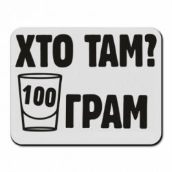 Коврик для мыши Хто там? 100 грам - PrintSalon