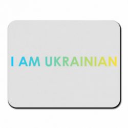 Коврик для мыши I am Ukrainian flag - PrintSalon