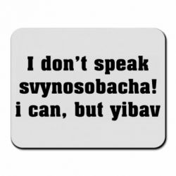 Коврик для мыши I don't speak svynosobacha - PrintSalon