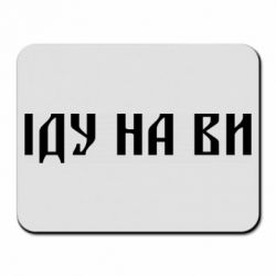 Коврик для мыши Иду на вы! - PrintSalon