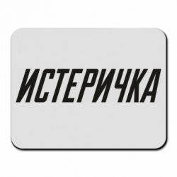 Коврик для мыши Истеричка - PrintSalon