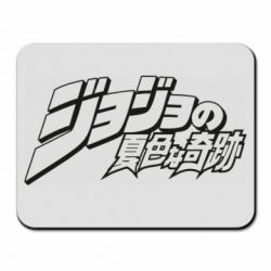 Килимок для миші jojo's bizarre adventure
