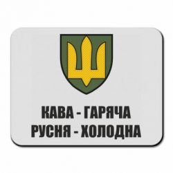 Килимок для миші Кава гаряча, русня холодна - PrintSalon