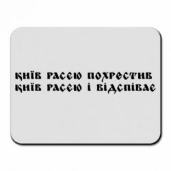 Коврик для мыши Киев расєю крестил - PrintSalon