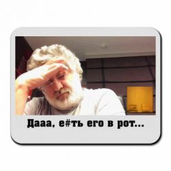 Коврик для мыши Коломойский - PrintSalon