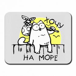 Коврик для мыши Кот Саймона, хочу на море - PrintSalon