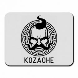Коврик для мыши Козаче - PrintSalon