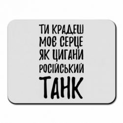 Коврик для мыши Крадешь моє серце, як цигани танк - PrintSalon