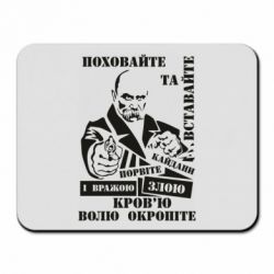 Коврик для мыши Кровью волю окропите - PrintSalon