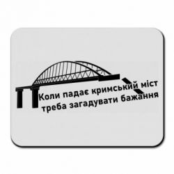 Коврик для мыши Крымский мост и желание - PrintSalon
