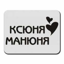Коврик для мыши Ксюня манюня - PrintSalon