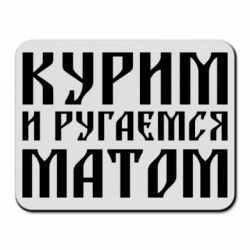 Килимок для миші Куримо и лаємося матом - PrintSalon