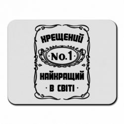 Коврик для мыши Лучший крестный в мире