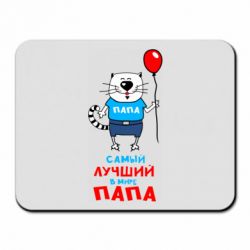 Коврик для мыши Лучший папа кот