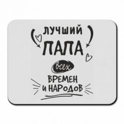 Коврик для мыши Лучший папа всех времен и народов - PrintSalon