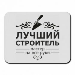 Коврик для мыши Лучший Строитель - PrintSalon