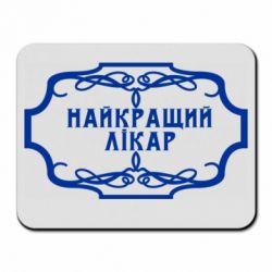 Коврик для мыши Лучший Врач - PrintSalon