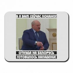 Коврик для мыши Лукашенко. А я сейчас покажу вам - PrintSalon