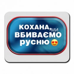 Коврик для мыши Любимая, мы убиваем русню - PrintSalon