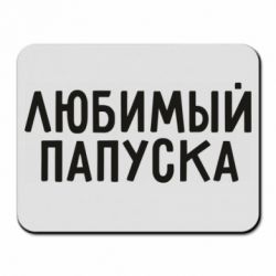 Коврик для мыши Любимый папуска