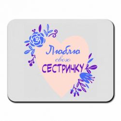 Коврик для мыши Люблю Свою Сестричку - PrintSalon