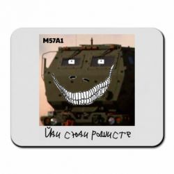 Килимок для миші M57A1 Іди сюди рашист - PrintSalon