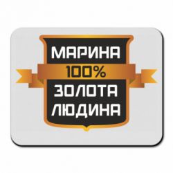 Коврик для мыши Марина 100% Золотой Человек - PrintSalon