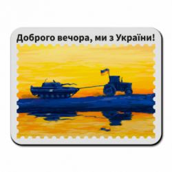Коврик для мыши Марка Добрый вечер, мы из Украины! Трактор