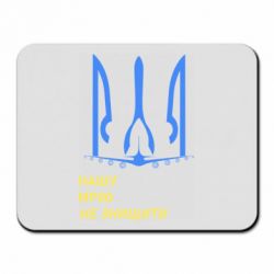 Килимок для миші Мрію не знищити - PrintSalon