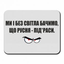 Коврик для мыши Ми і без світла бачимо, що русня - під*раси - PrintSalon
