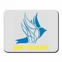 Коврик для мыши Мир Украине! - PrintSalon