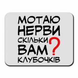 Коврик для мыши Мотаю нервы сколько вам? - PrintSalon