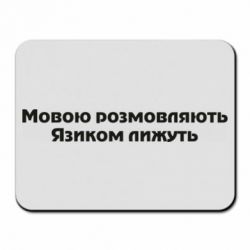 Коврик для мыши Мова и язык - PrintSalon