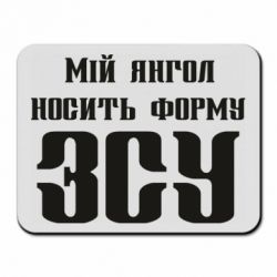 Килимок для миші Мій янгол носить форму ЗСУ - PrintSalon