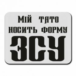 Коврик для мыши Мой папа носит форму ВСУ - PrintSalon