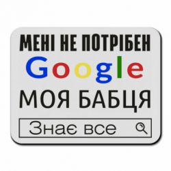 Коврик для мыши Моя бабуля знает всё - PrintSalon