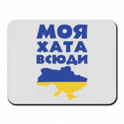 Килимок для миші Моя хата всюди - PrintSalon