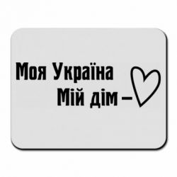 Коврик для мыши Моя Украина - мой дом - PrintSalon