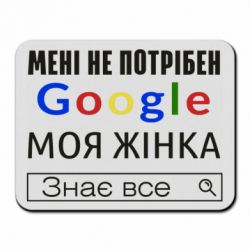Коврик для мыши Моя жена знает всё - PrintSalon