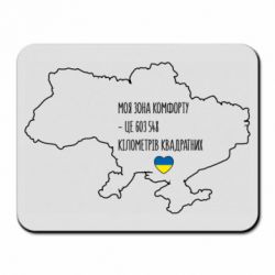 Килимок для миші Моя зона комфорту - це 603548 кілометрів квадратних - PrintSalon