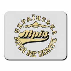 Коврик для мыши Мрія не помре - PrintSalon