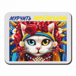 Коврик для мыши Мурчит на украинском - PrintSalon